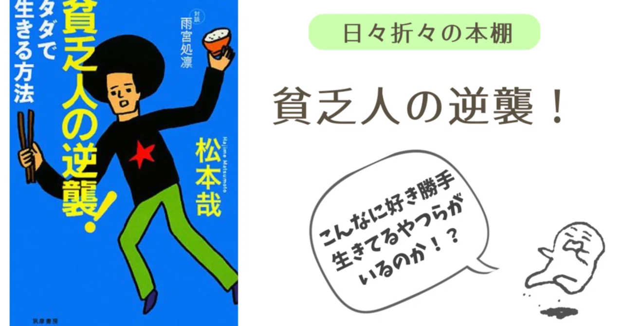 『貧乏人の逆襲!』大真面目に大マヌケに好き勝手に生きるための本|ぜん