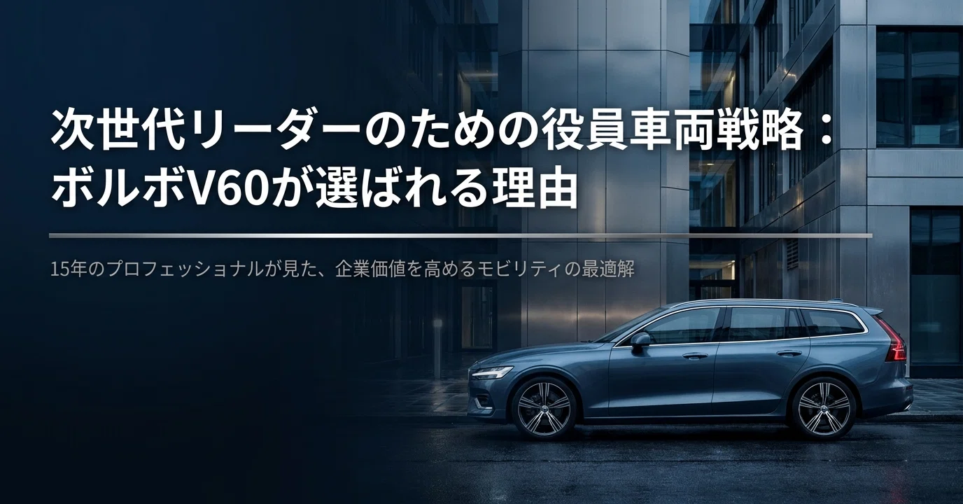 役員車両選定のプロが語る「ボルボV60」5つのメリットと3つの注意点 