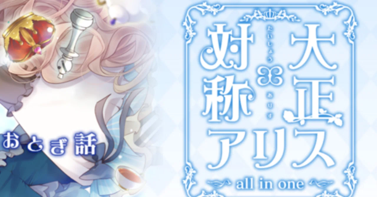 大正×対称アリス』シンデレラ～白雪まで感想｜三尾