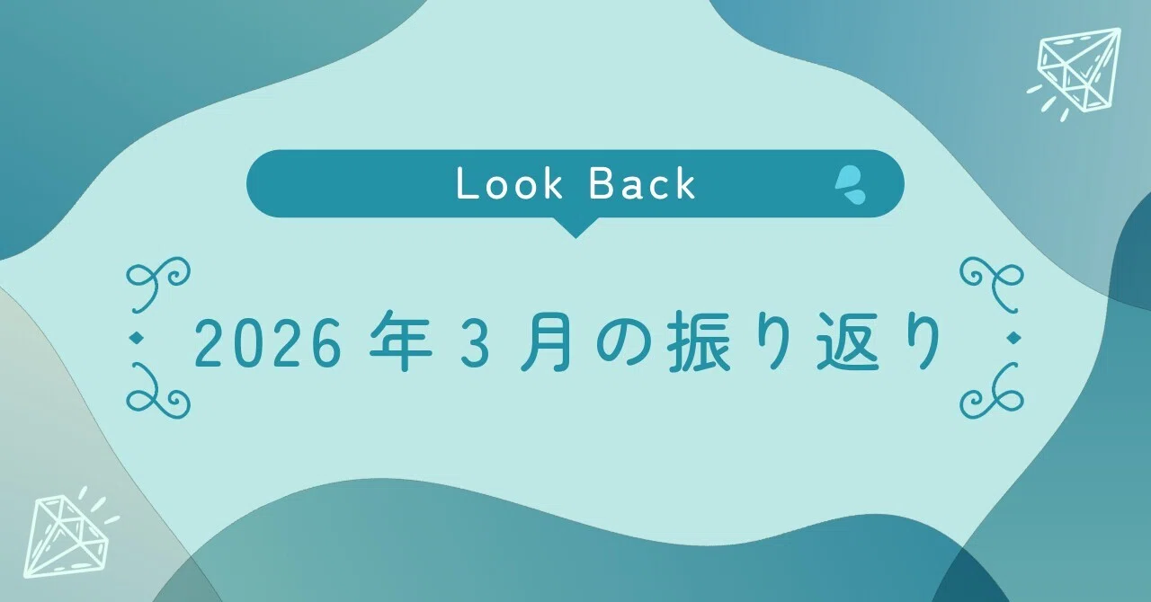 つらつら書くよ、2026年3月の振り返り｜ねこまち中華街
