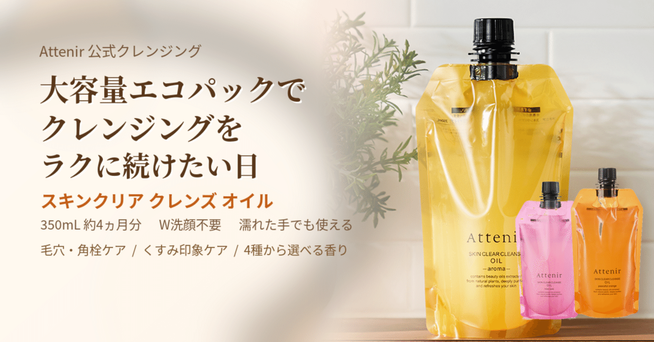 クレンジングをラクに続けたい日に。アテニアの大容量エコパックが気に