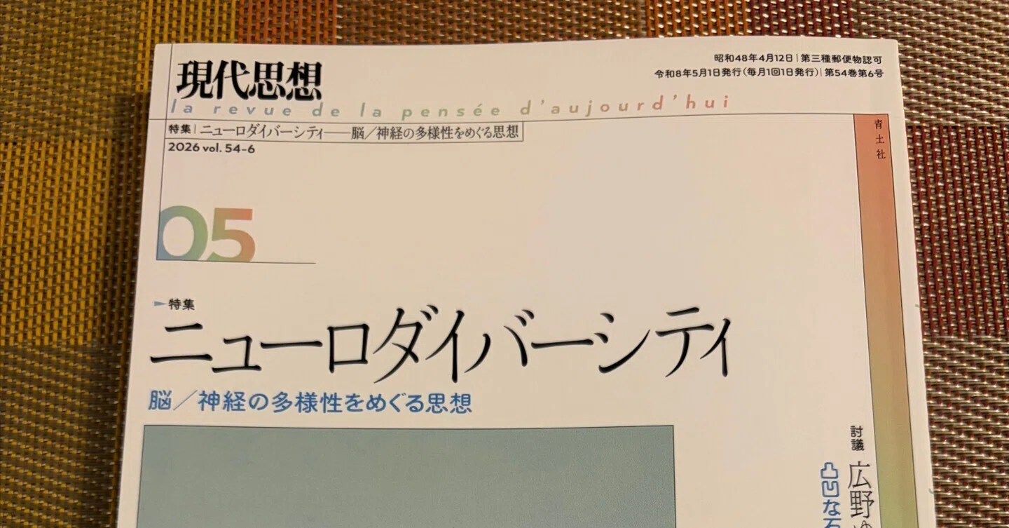 現代思想』にニューロダイバーシティに関するエッセイが掲載されました