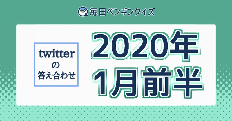 ツイッター 年1月前半の答え合わせと振り返り 01 01 01 15 毎日ペンギンクイズ Note