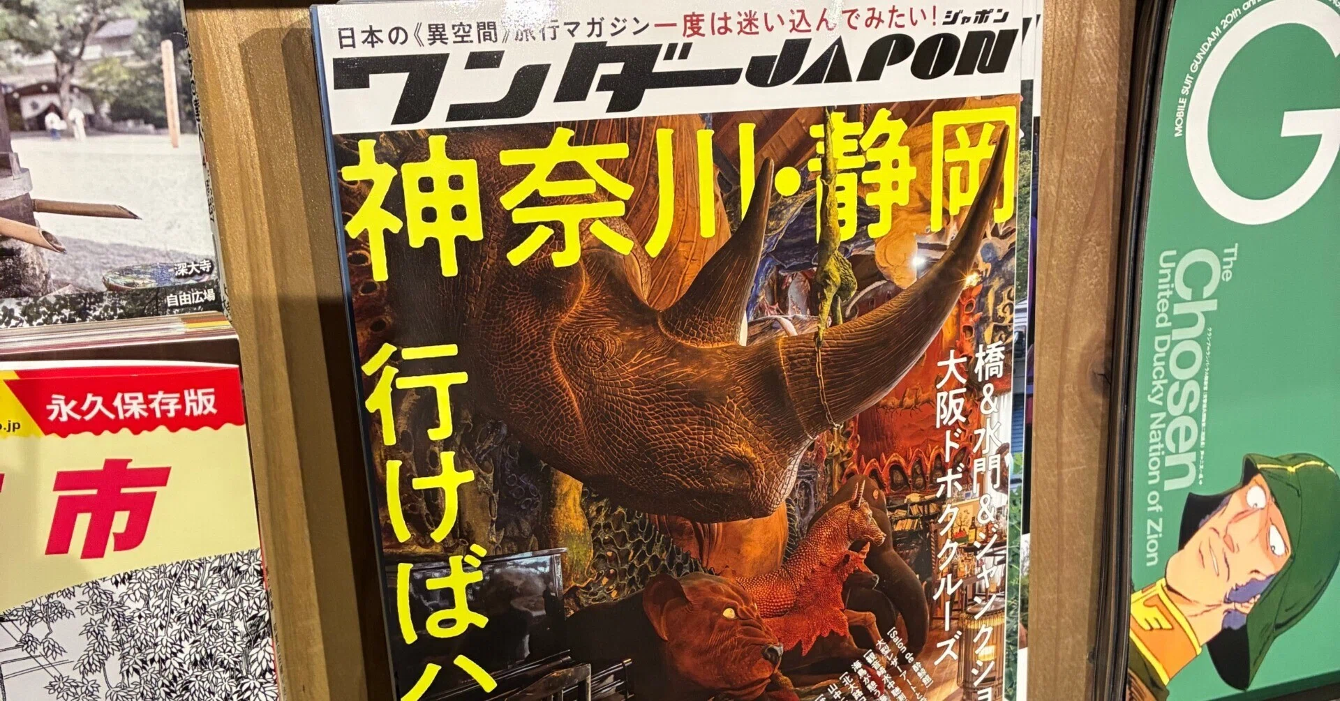 ワンダーJAPON』の最新刊12号、棚に並べておきます。2026年4月25日(土 ワンダーJAPON』の最新刊12号、棚に並べておきます。2026年4月25日(土