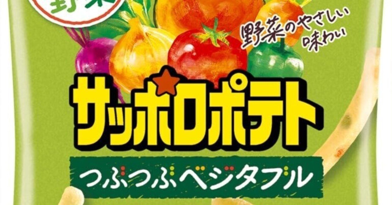サッポロポテト ―あの頃のサクサク、今もそのまま｜サンマートなかとみ