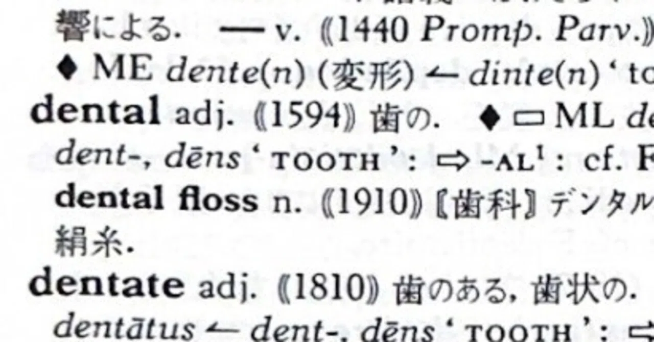 英語語源辞典通読ノート D (dental-deploy) #hel活｜lacolaco
