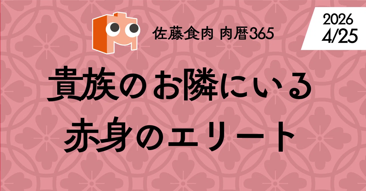 Rump (Beef) | Meat Calendar 115｜佐藤食肉｜Mr.ミート
