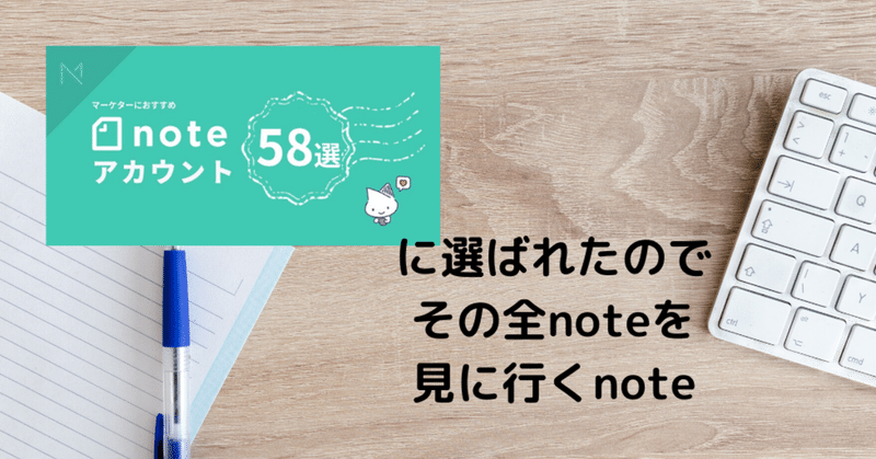 マーケターが押さえておきたいnoteアカウント58選 @market_native に選ばれたのでその全noteを見に行くnote