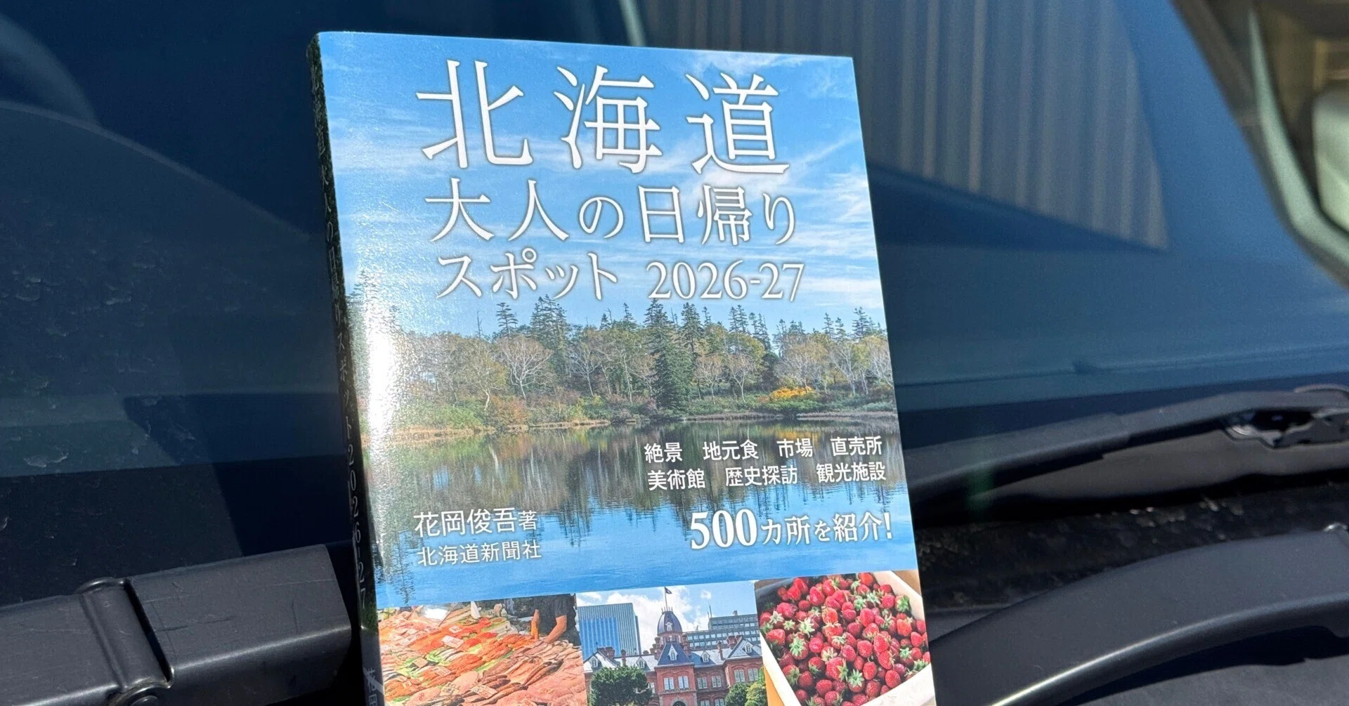 北海道新聞社から『北海道大人の日帰りスポット2026-27』が発売｜花岡俊吾