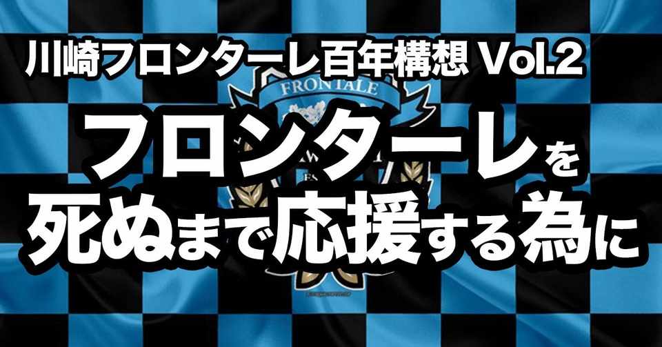 川崎フロンターレ百年構想 vol 2 サクブロのノート Note