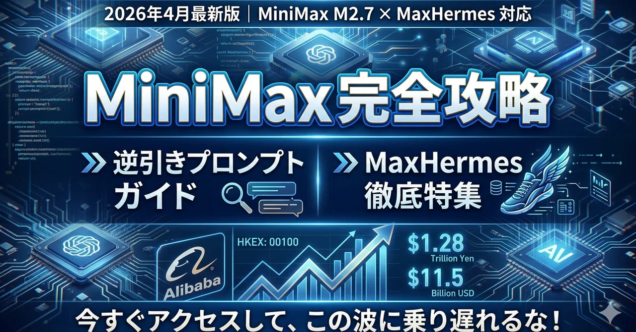 MiniMax 完全攻略：逆引きプロンプトガイド ＆ MaxHermes 徹底特集