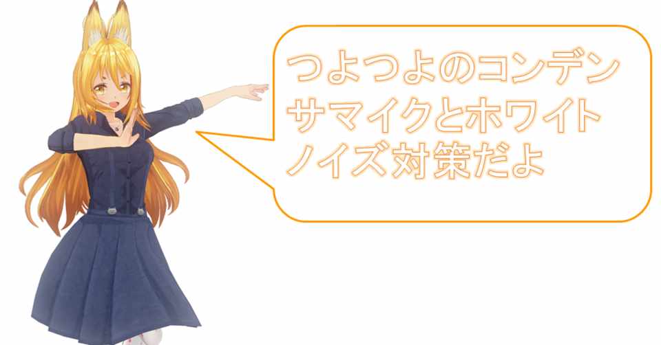 コスパ最強のコンデンサマイクとホワイトノイズ対策 めぐるりんね 言語魔法python使いの狐っ娘 Note