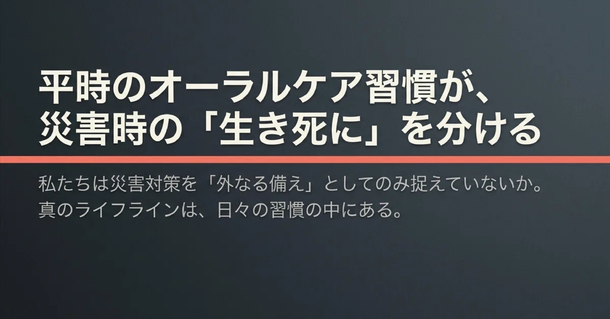 Routine Oral Care Habits Can Affect Life and Death During Disasters｜下川倫 ...