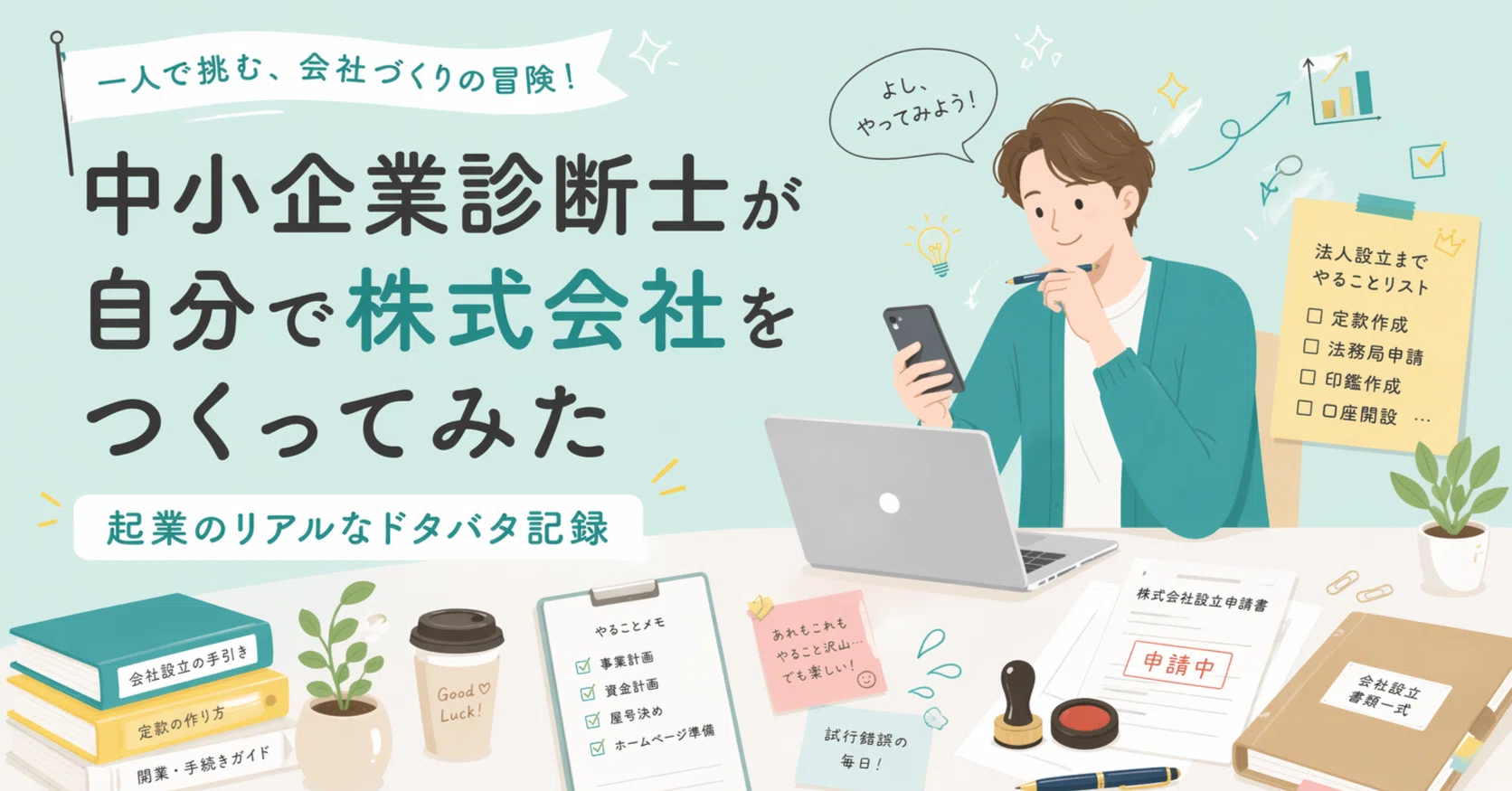 5．まずは会社名(商号)。自分の子どもに名前をつけるような気持ちで