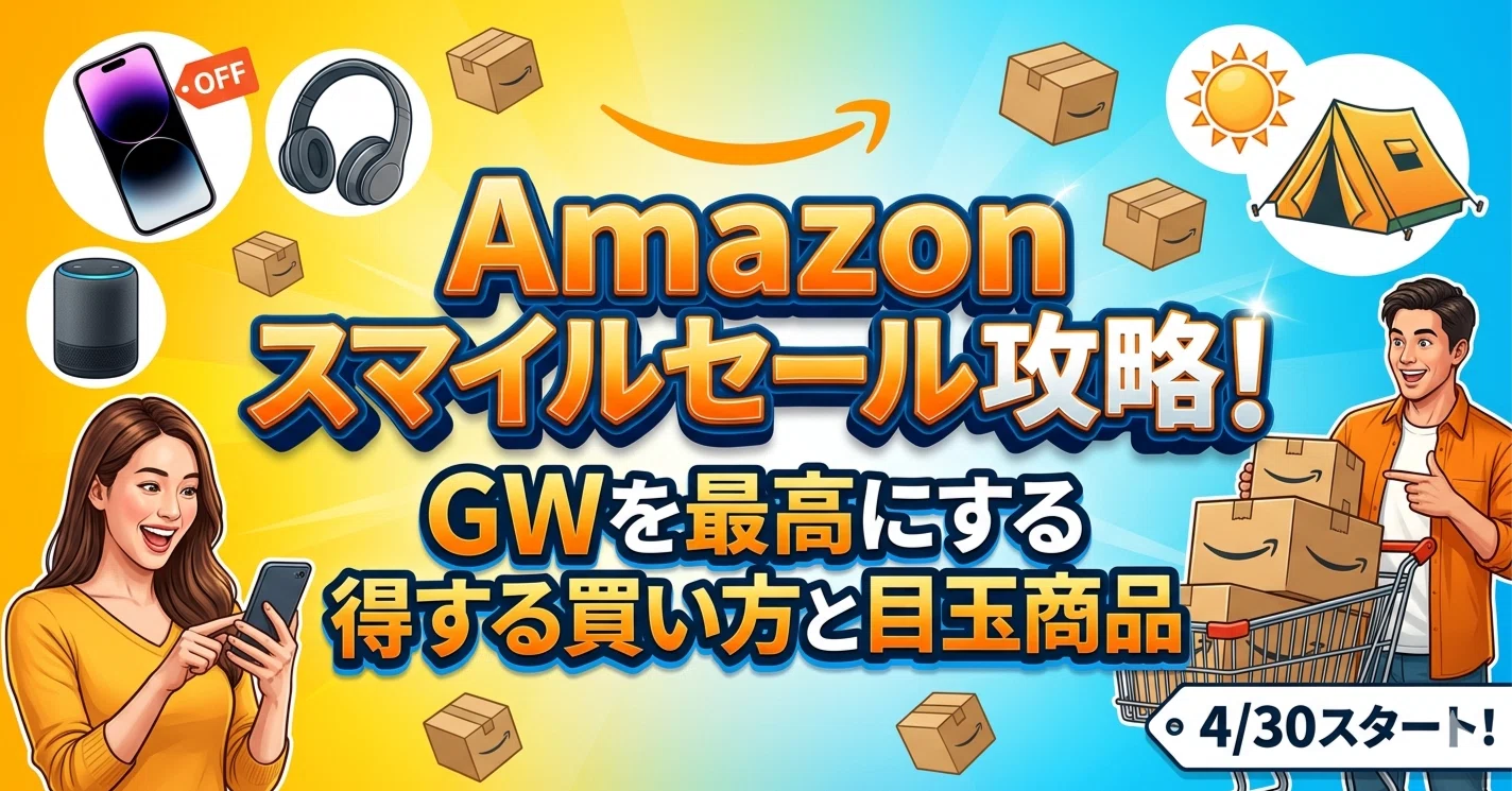 Amazonスマイルセール攻略！GWを最高にする得する買い方と目玉商品｜トラオ