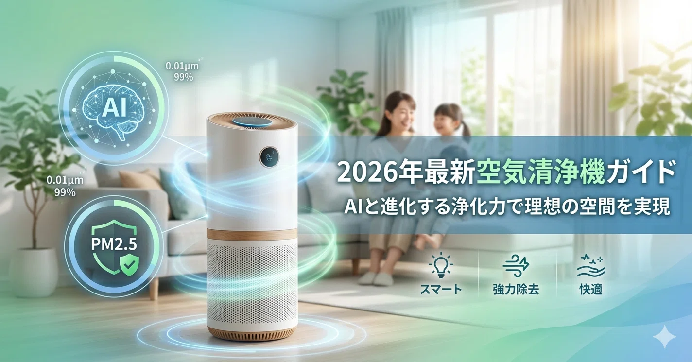2026年最新空気清浄機ガイド｜AIと進化する浄化力で理想の空間を実現