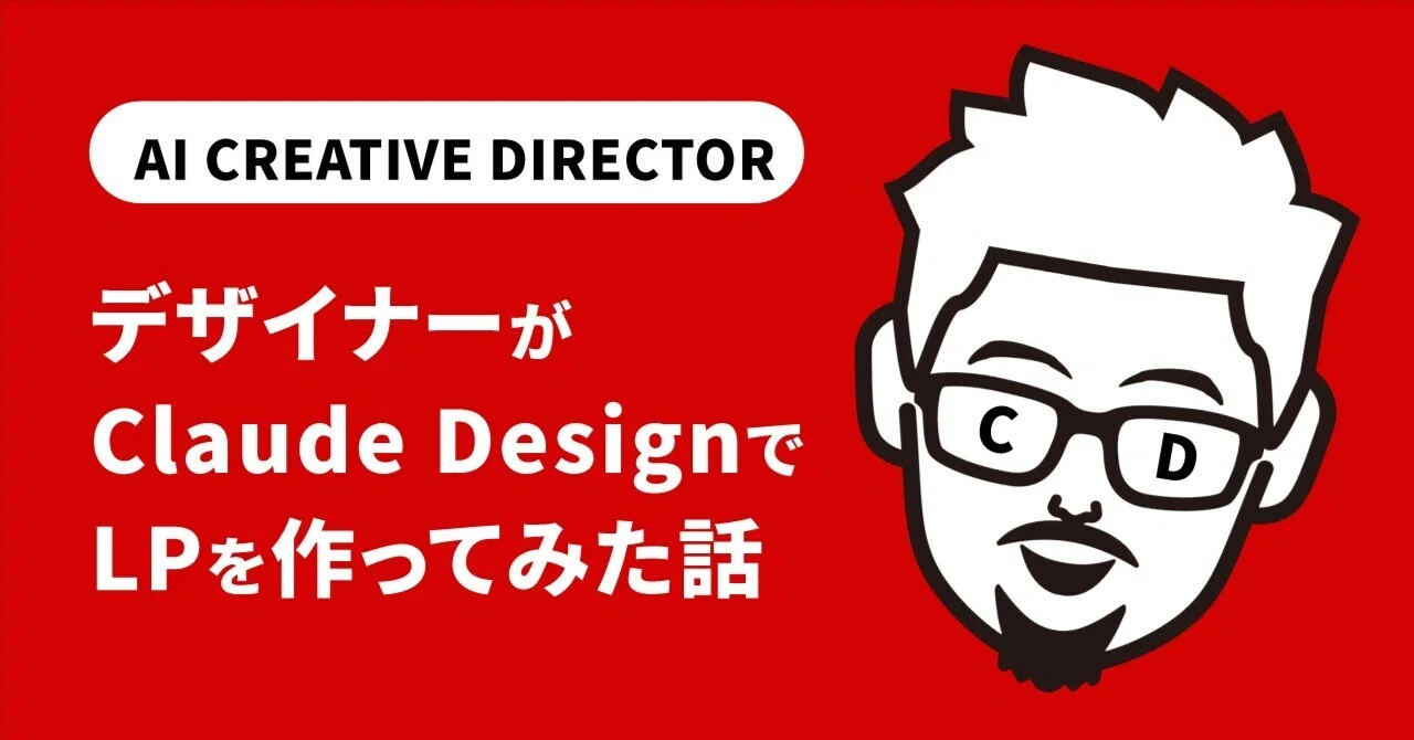 デザイナーがClaude DesignでLPを作ってみた話｜デザインおやじ