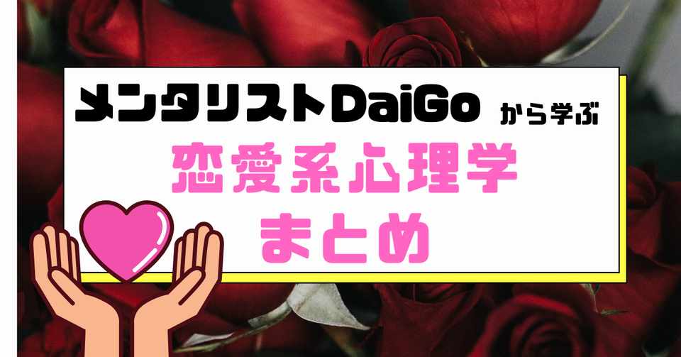 メンタリストdaigoから学ぶ 恋愛心理学 まとめ ゆーくん Note