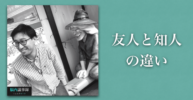 友人と知人の違い