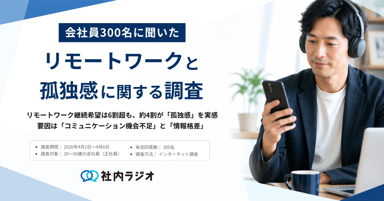 リモートワーク継続希望は6割超も、約4割が「孤独感」を経験