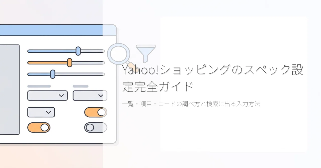 Yahoo!ショッピングのスペック設定完全ガイド｜一覧・項目・コードの