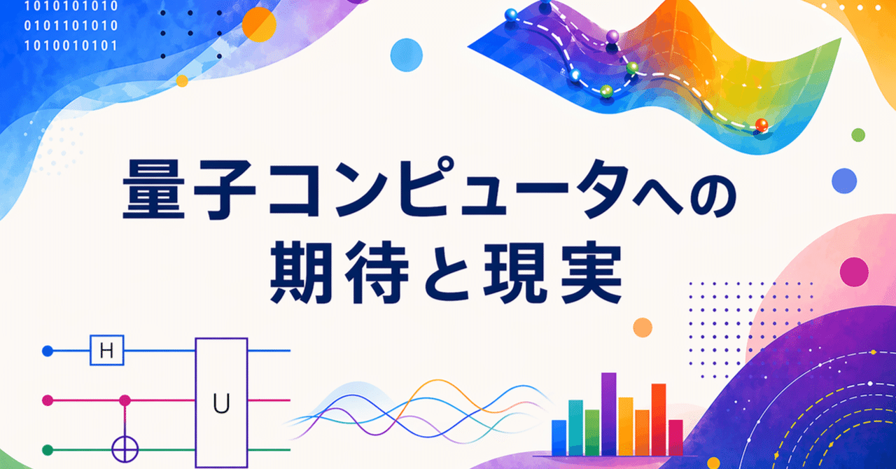 量子コンピュータへの期待と現実｜西森秀稔(Hidetoshi Nishimori)