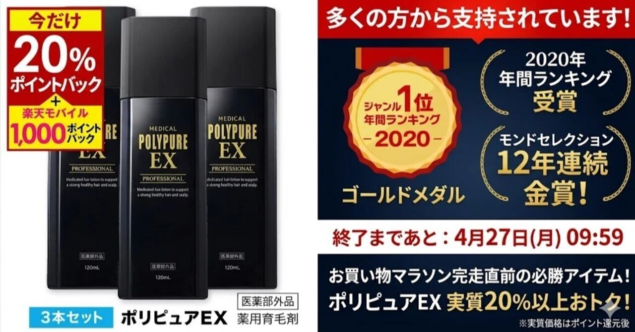 4/27 9:59まで】楽天1位の育毛剤「ポリピュアEX」が実質20%以上おトク
