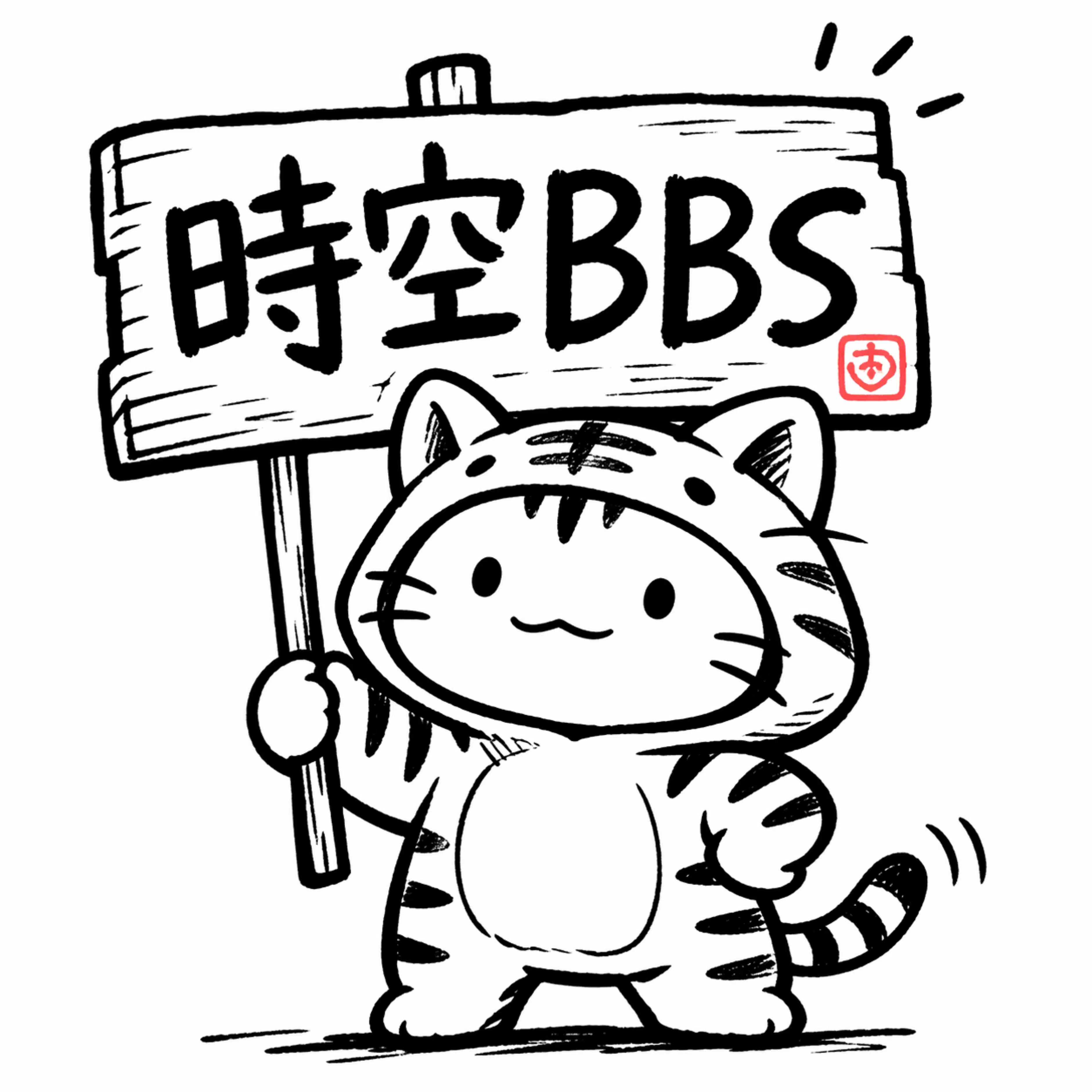 一坂虎龍