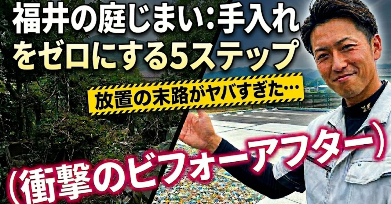 福井の庭じまい】手入れの負担をゼロに！プロが教える庭木撤去5つの