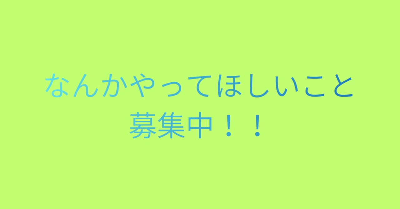 記事「なんかやってほしいこと募集します！」のサムネイル画像