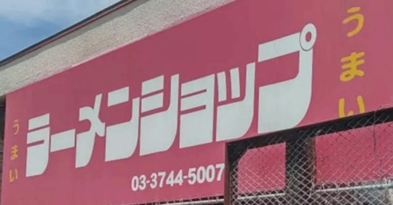 レトロな看板の臼井のラーメン屋、調べたら全国300店の聖地系チェーン 