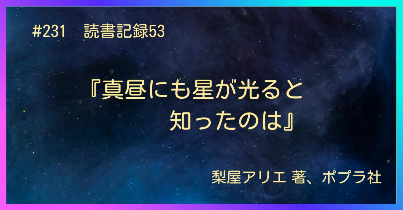 231 読書記録53『真昼にも星が光ると知ったのは』｜うだよしこ | 学校司書