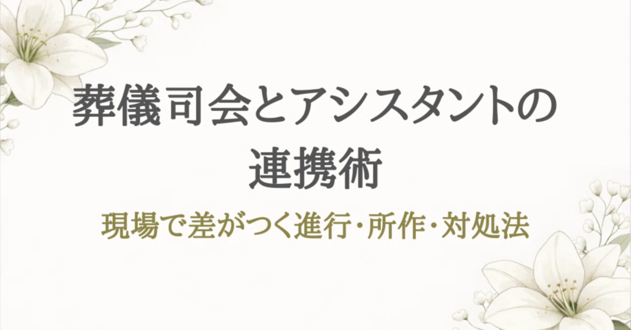 葬儀司会とアシスタントの連携術｜現場で差がつく進行・所作・対処法｜葬儀の例文ノート