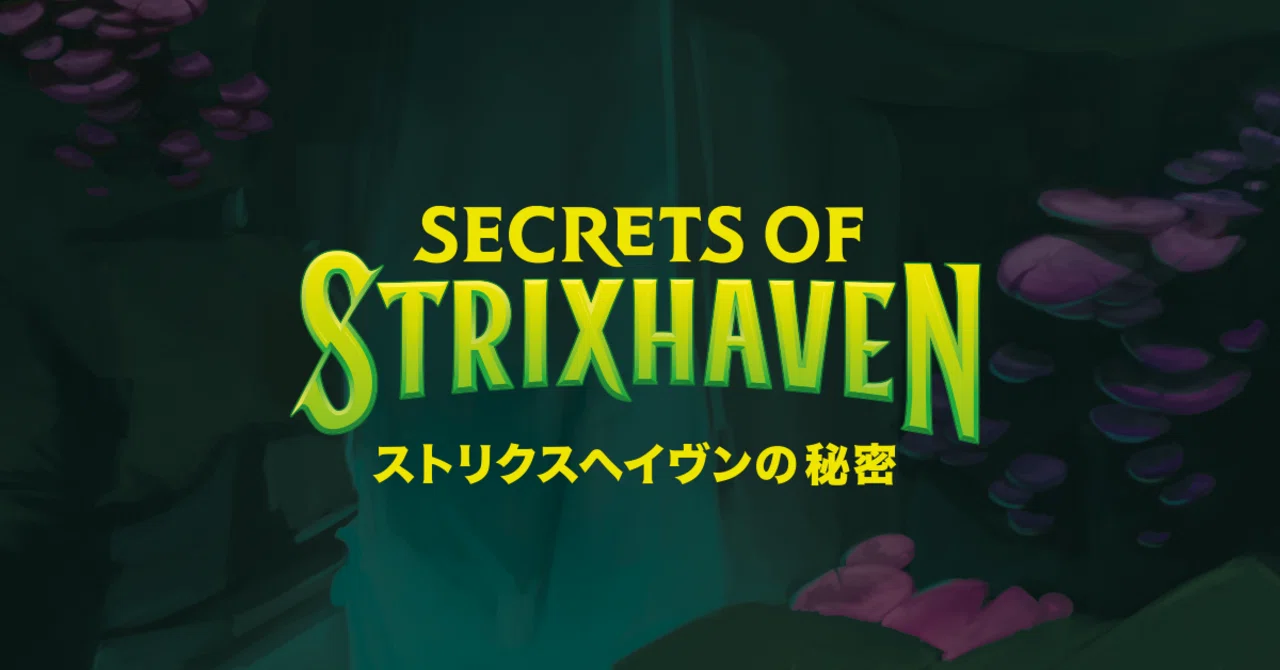 MTG:今夜勝ちたい「ストリクスヘイヴンの秘密」ドラフト｜silvergill