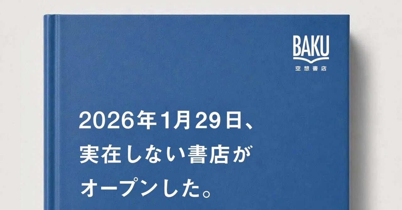 空想書店38：空想書店の本をつくる｜空想する書店員