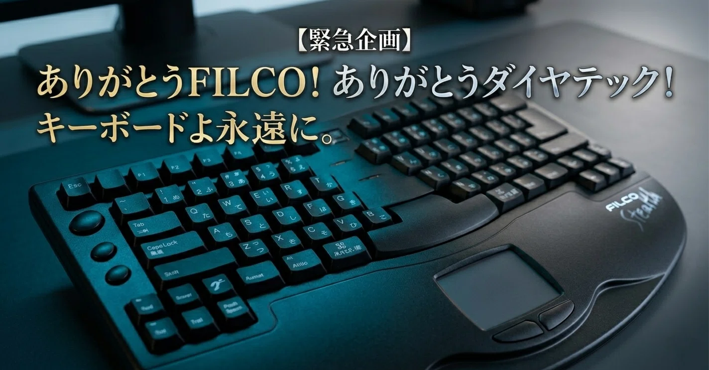 緊急企画】ありがとうFILCO！ありがとうダイヤテック！キーボードよ