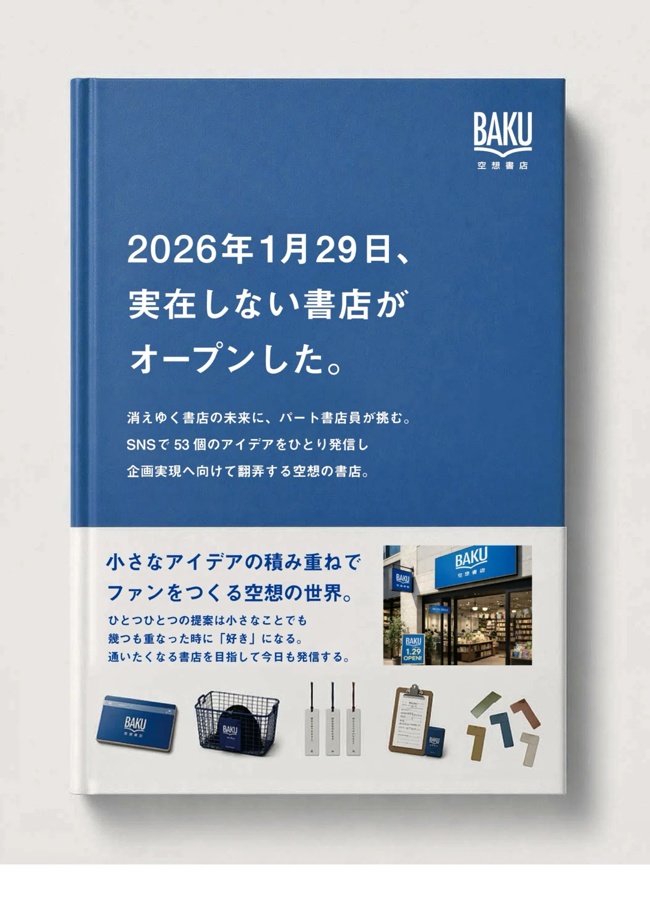 空想書店38：空想書店の本をつくる｜空想する書店員