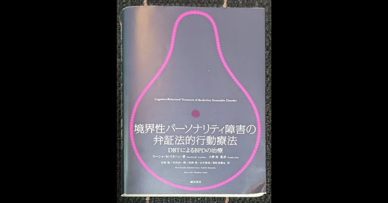 境界性パーソナリティ障害の弁証法的行動療法 DBTによるBPDの治療