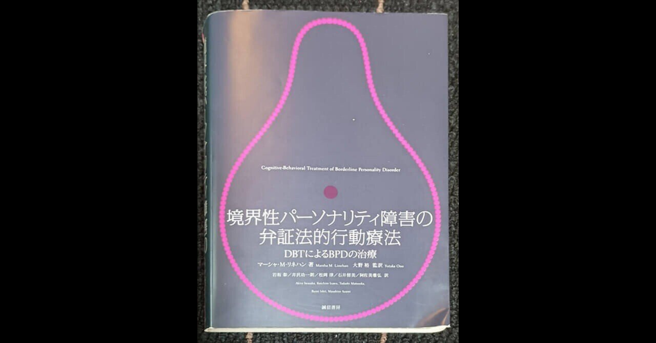 境界性パーソナリティ障害の弁証法的行動療法 DBTによるBPDの治療