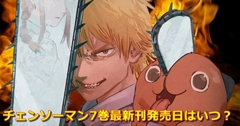 チェンソーマン7巻発売日は6月4日 見どころや収録話は 5ozi Note