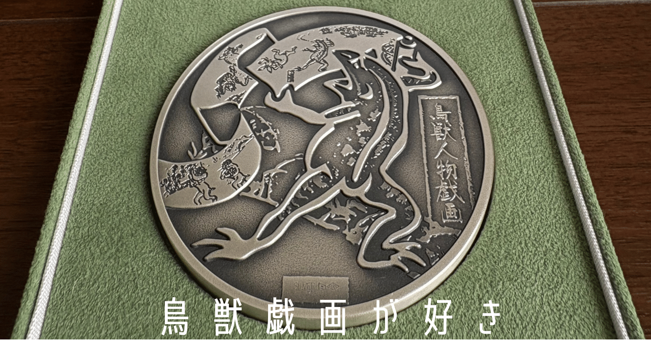 国宝 鳥獣人物戯画（甲巻）　兎　貨幣セット　造幣局　鳥獣戯画　うさぎ 造幣局 : 国宝章牌「鳥獣人物戯画」（金及び銀）の販売について（2025