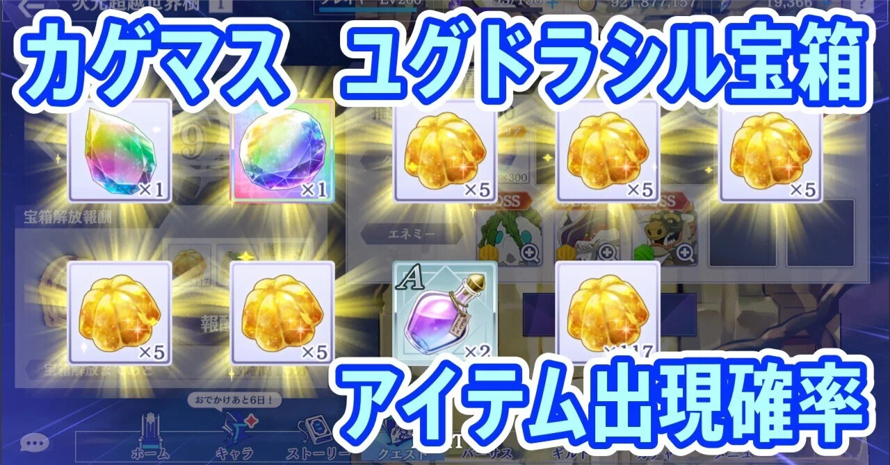 [Kagemasu] Yggdrasil Box Item Drop Rates｜ナッピ