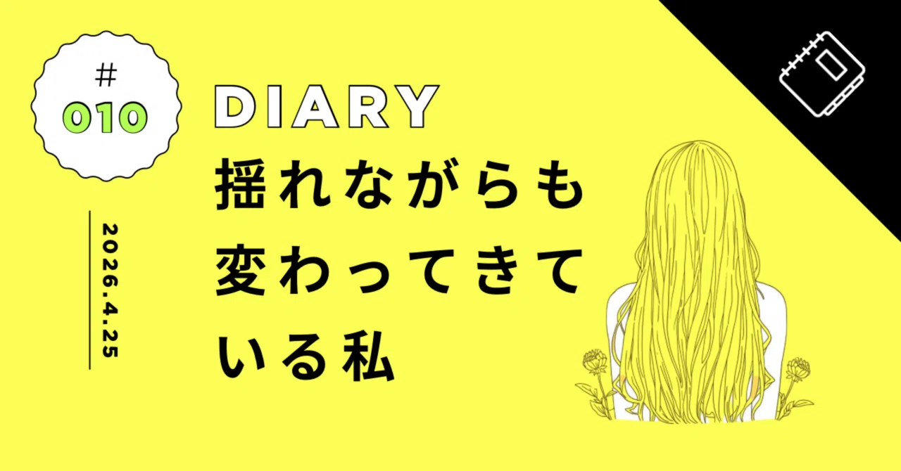 揺れながらも変わってきている私｜【ももねの本音】私を生きる