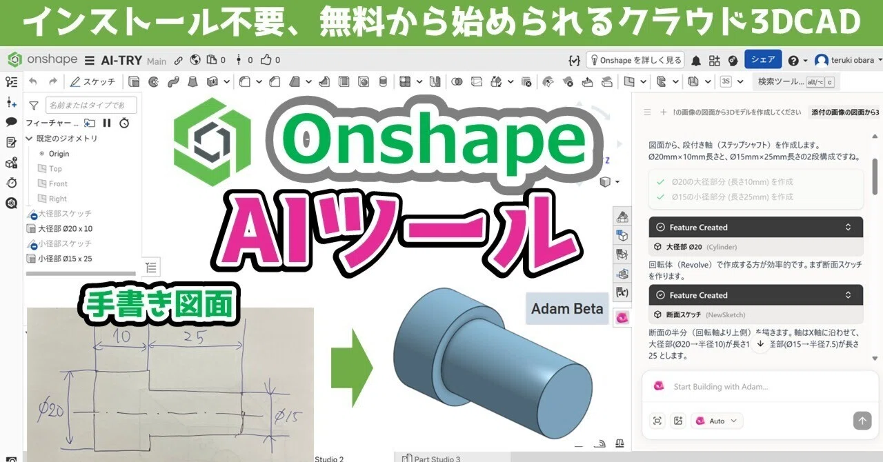 Onshape에 AI 도구 'Adam'을 애드인해 보았다! 손으로 그린 도면에서 3D 모델 생성｜小原 照記（テルえもん）