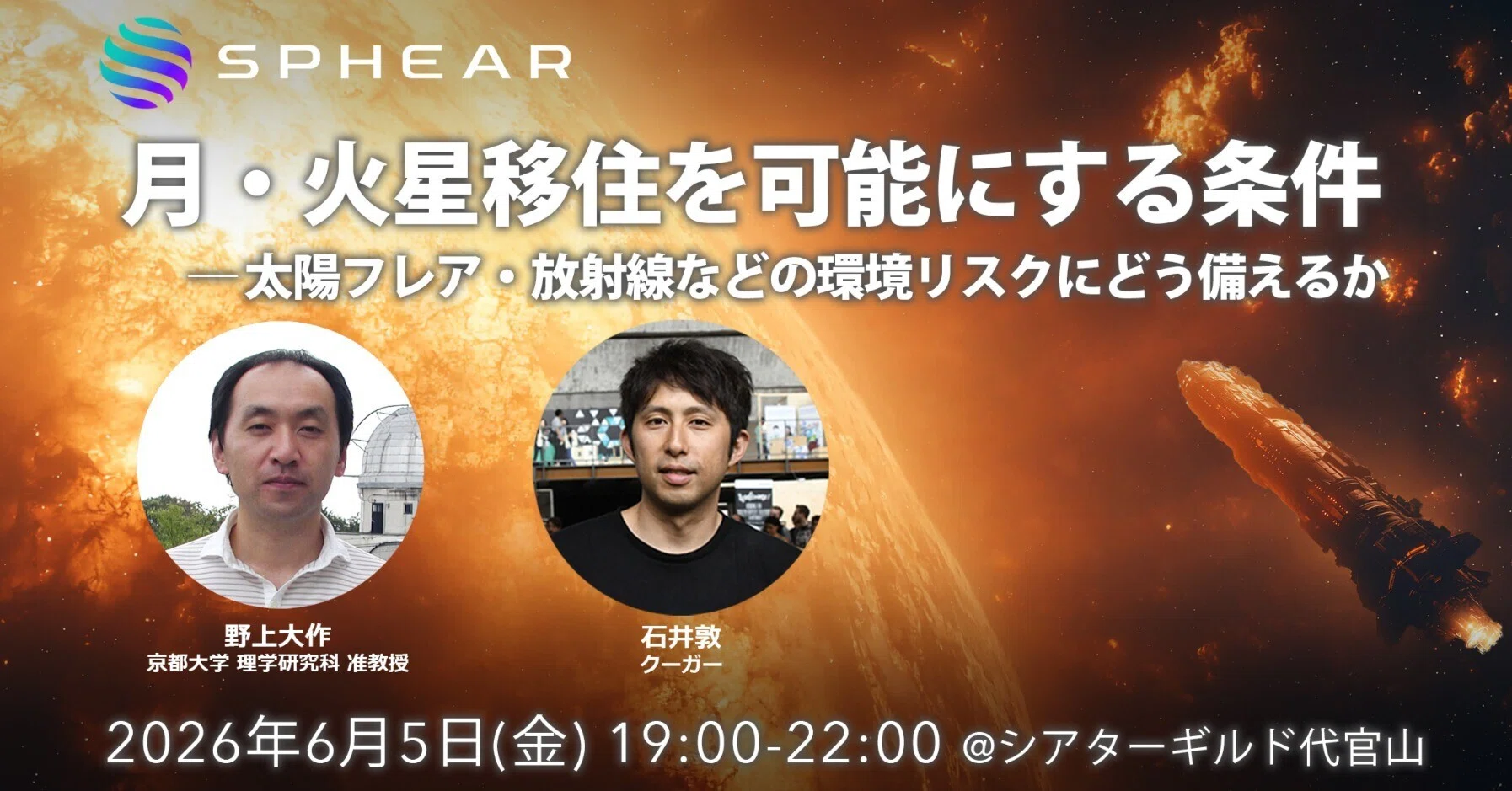 イベント第8弾】月・火星移住を可能にする条件──太陽フレア・放射線
