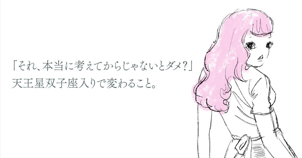 それ、本当にちゃんと考えてからじゃないとダメ？」 天王星双子座入り