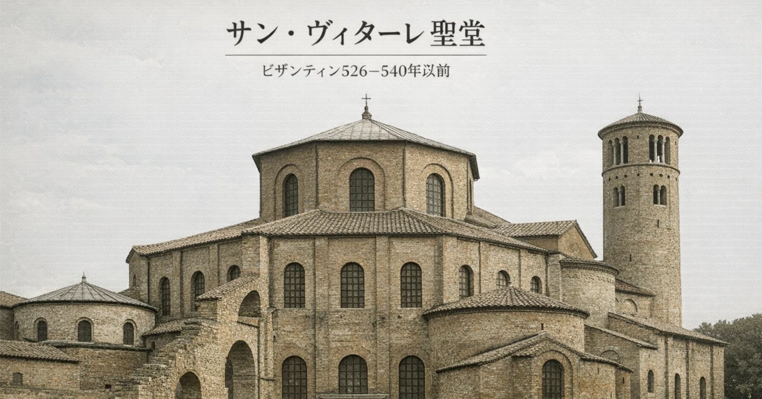 二重構造による闇の中に光る金～サン・ヴィターレ聖堂 ビザンティン526