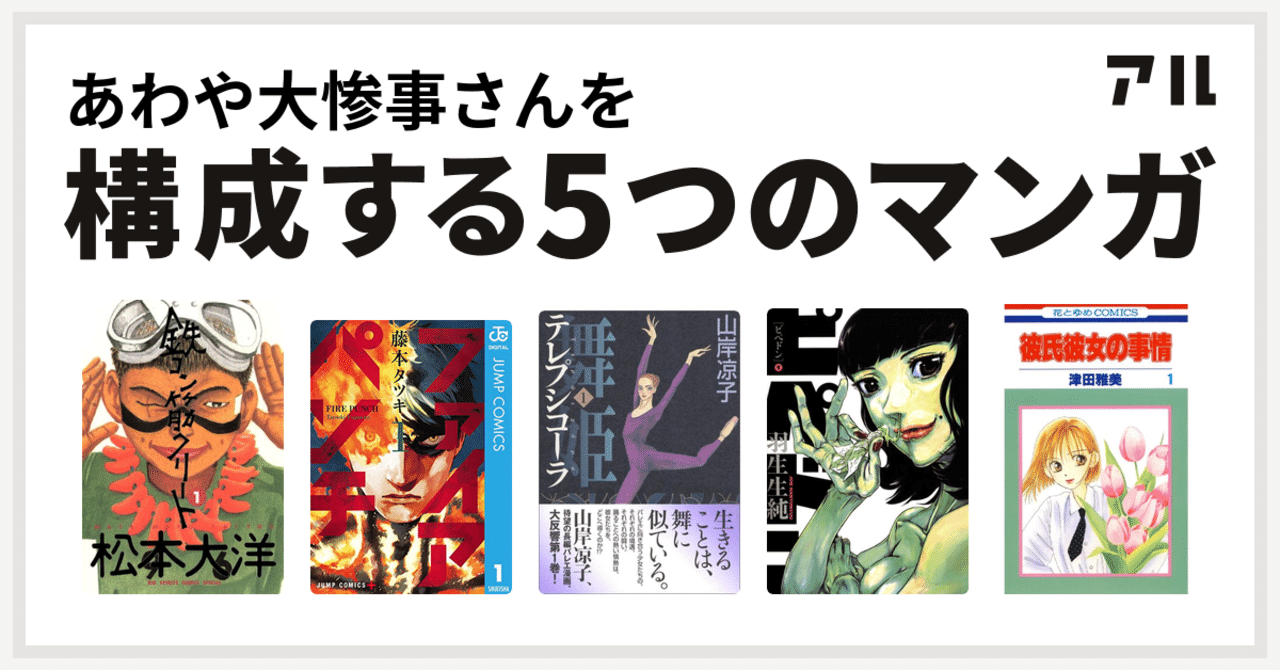 私を構成する5つの漫画 前編 鉄コン筋クリート ファイアパンチ テレプシコーラ 淡谷 慈 Note