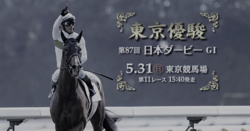 ダービーという晴れ舞台の裏でうごめく思惑は ノーザンｆを中心とした東京馬主協会組と ノースヒルズを中心とした京都馬主協会組の覇権争いだ 第８７回東京優駿 ｇ１ さだぼー 妄想競馬 走らせる側に立って考える Note