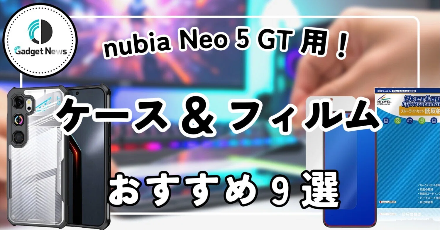nubia Neo 5 GT おすすめケースと保護フィルム9選！至高のゲーム環境を